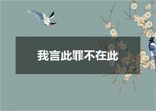 我言此罪不在此