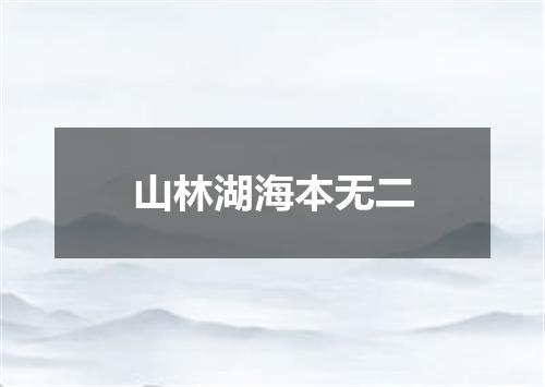 山林湖海本无二