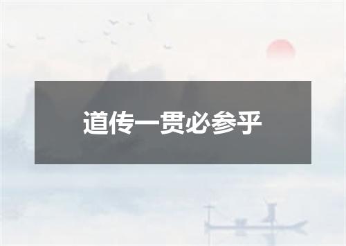 道传一贯必参乎