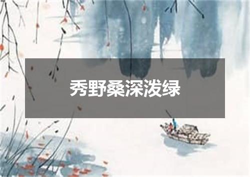 秀野桑深泼绿