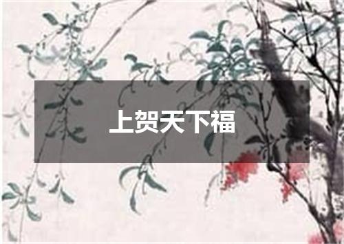 上贺天下福