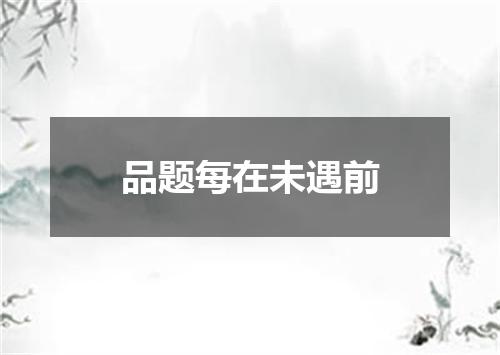品题每在未遇前