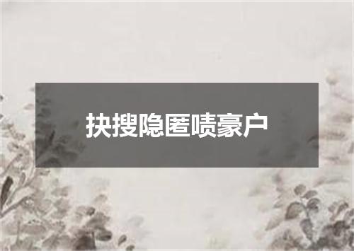 抉搜隐匿啧豪户