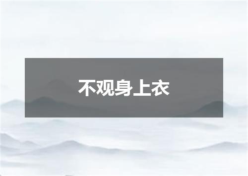 不观身上衣