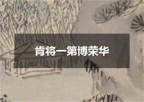 肯将一第博荣华