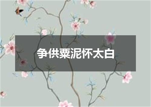 争供粟泥怀太白