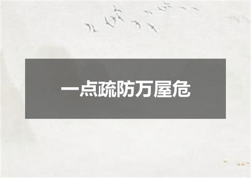一点疏防万屋危