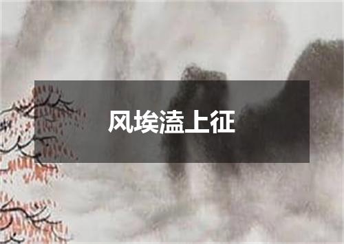 风埃溘上征