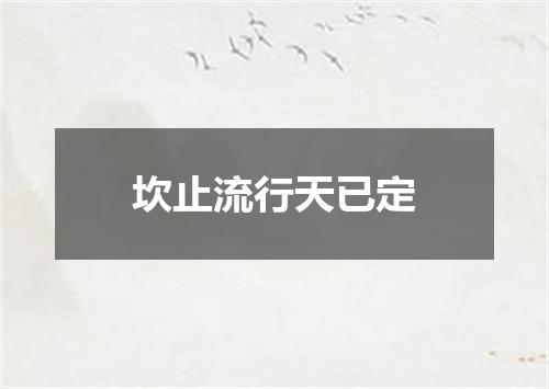 坎止流行天已定
