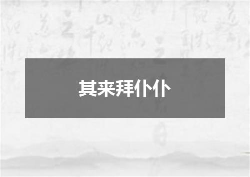 其来拜仆仆