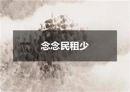 念念民租少