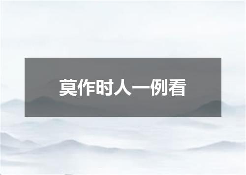 莫作时人一例看