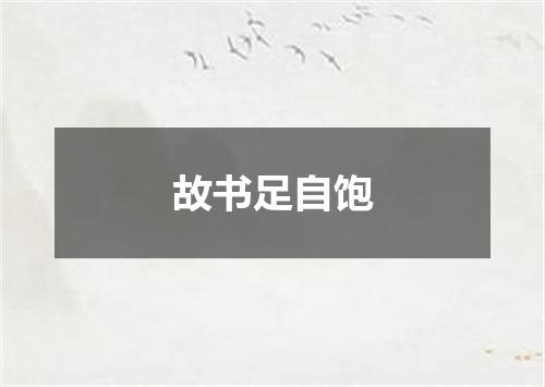 故书足自饱