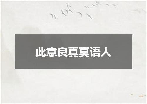 此意良真莫语人