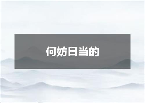 何妨日当的