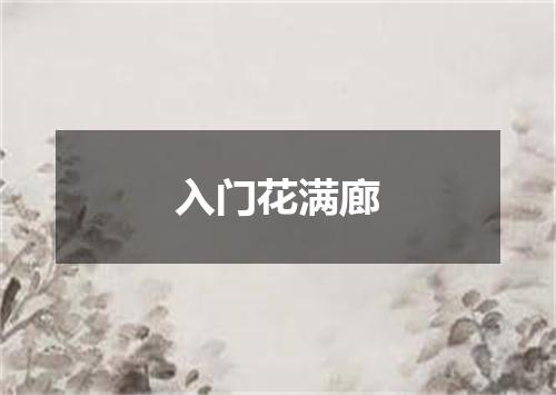 入门花满廊