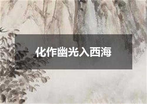 化作幽光入西海