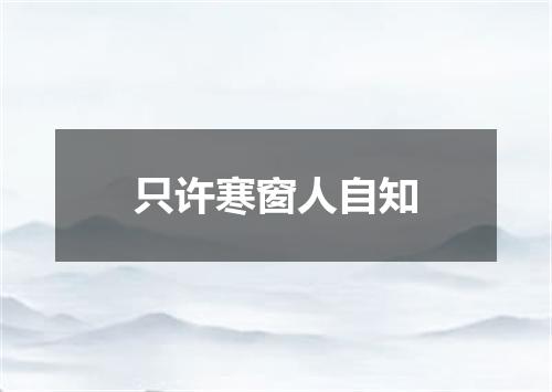 只许寒窗人自知