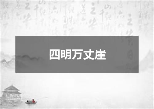 四明万丈崖