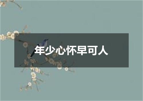 年少心怀早可人