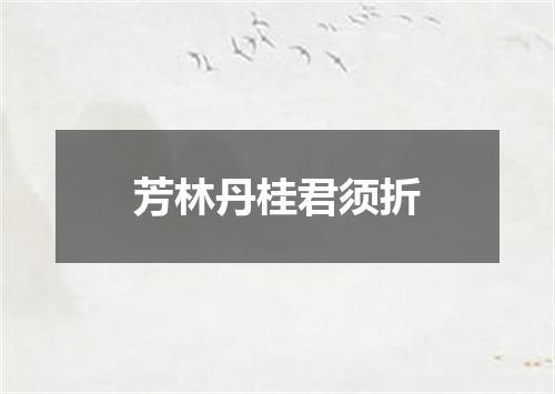 芳林丹桂君须折