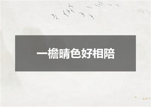 一檐晴色好相陪