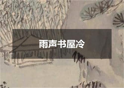 雨声书屋冷