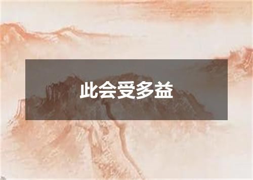 此会受多益
