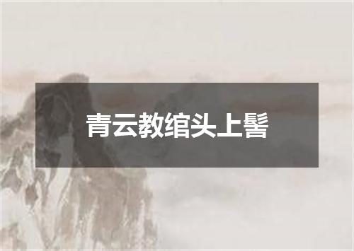 青云教绾头上髻