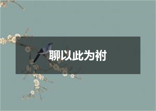聊以此为袝