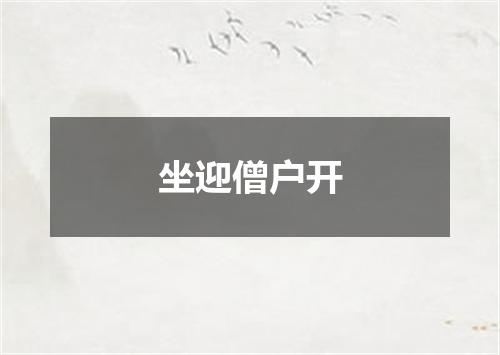 坐迎僧户开