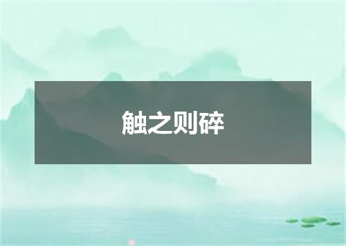 触之则碎