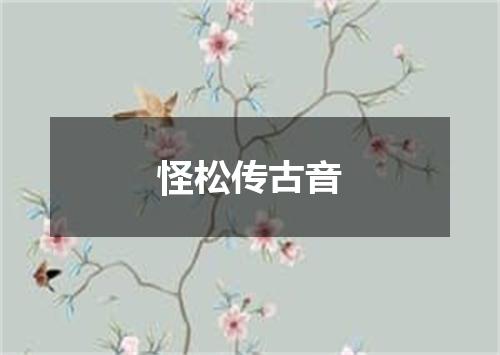 怪松传古音
