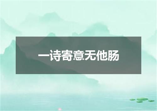 一诗寄意无他肠