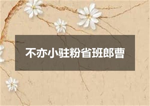 不亦小驻粉省班郎曹