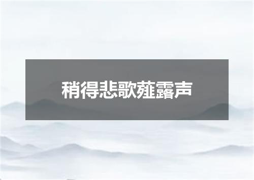 稍得悲歌薤露声
