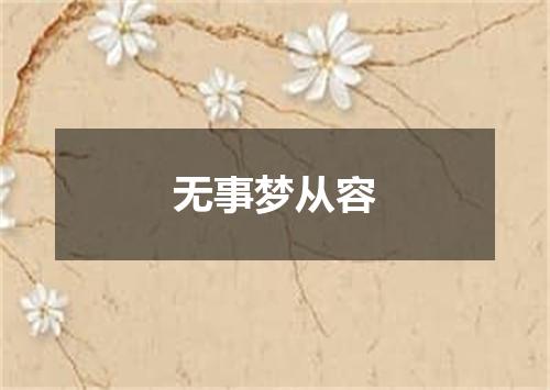无事梦从容