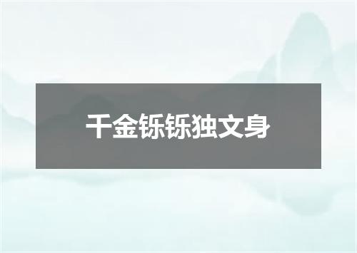 千金铄铄独文身
