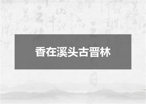 香在溪头古晋林