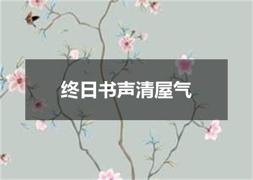 终日书声清屋气