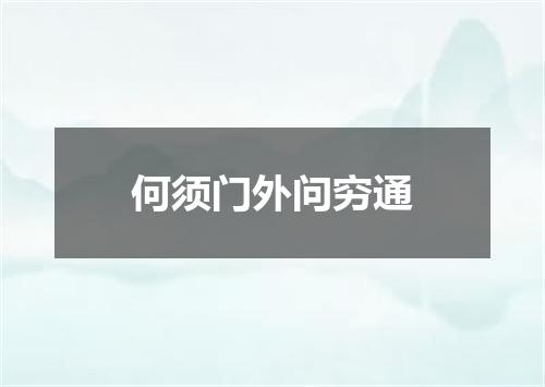 何须门外问穷通