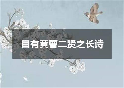 自有黄曹二贤之长诗