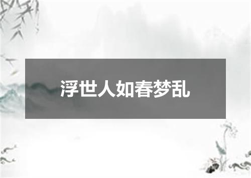 浮世人如春梦乱