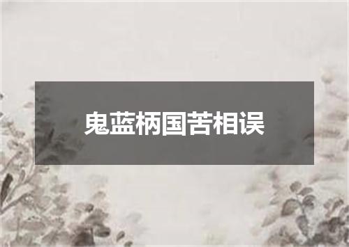 鬼蓝柄国苦相误