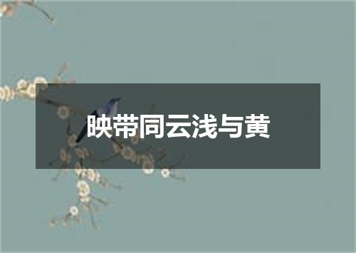 映带同云浅与黄
