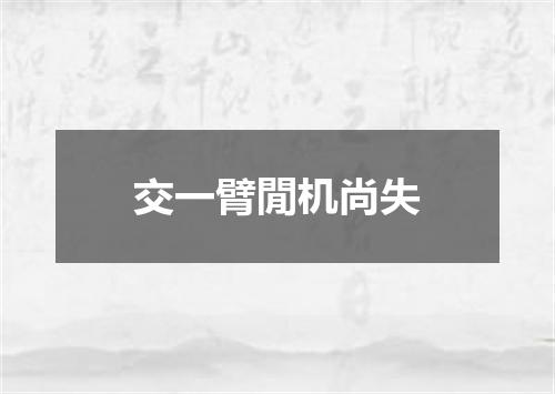 交一臂閒机尚失