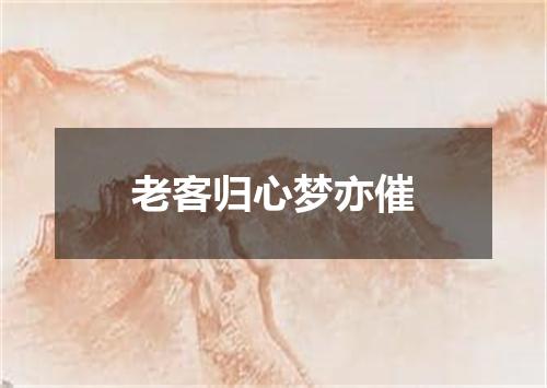 老客归心梦亦催