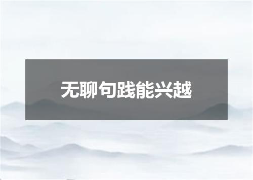 无聊句践能兴越