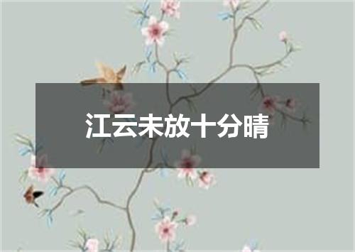 江云未放十分晴