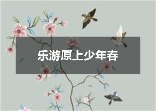 乐游原上少年春